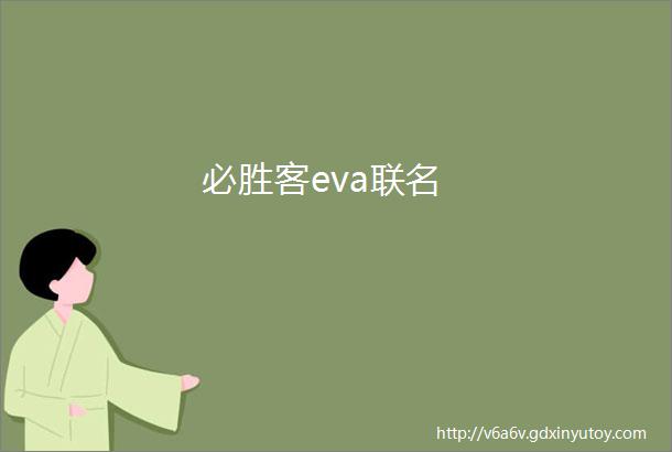 必胜客eva联名